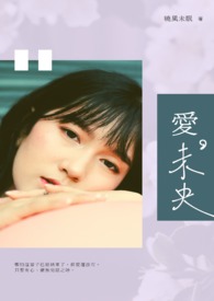 步步沦陷》江幼