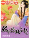 一品恶女:殿下你玩不起