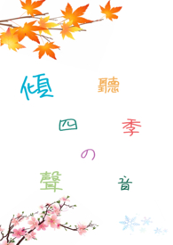 倾听、聆听、垂听
