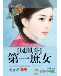 凤凰斗 第一庶女