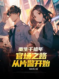 重生千禧年 官场之路从片警开始