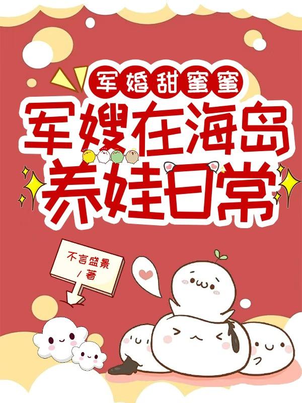 随军海岛:美食养崽馋哭全家属院