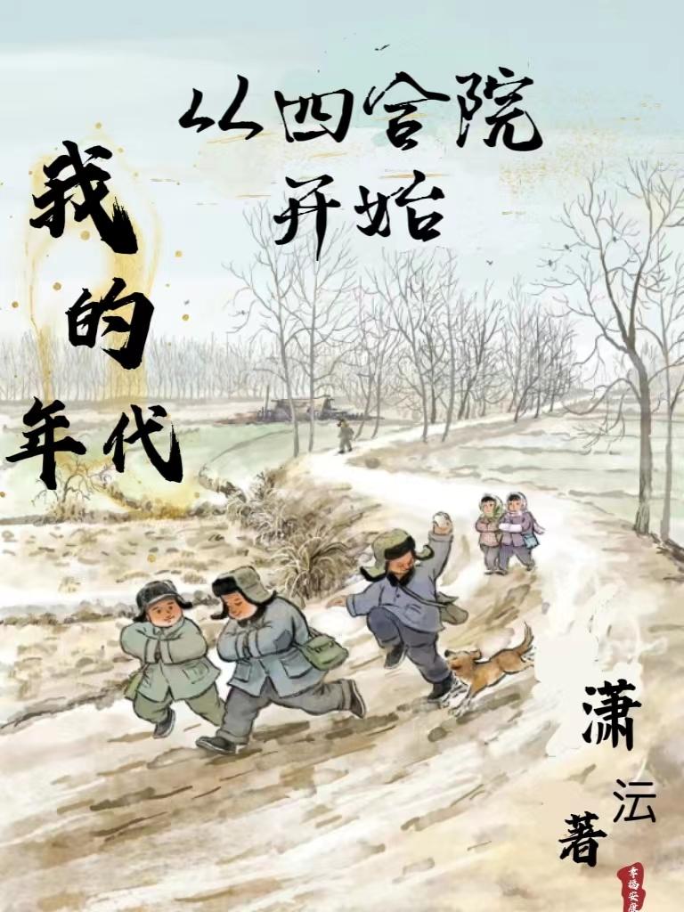 四合院:我的重生年代