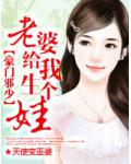豪门邪少:老婆给我生个娃