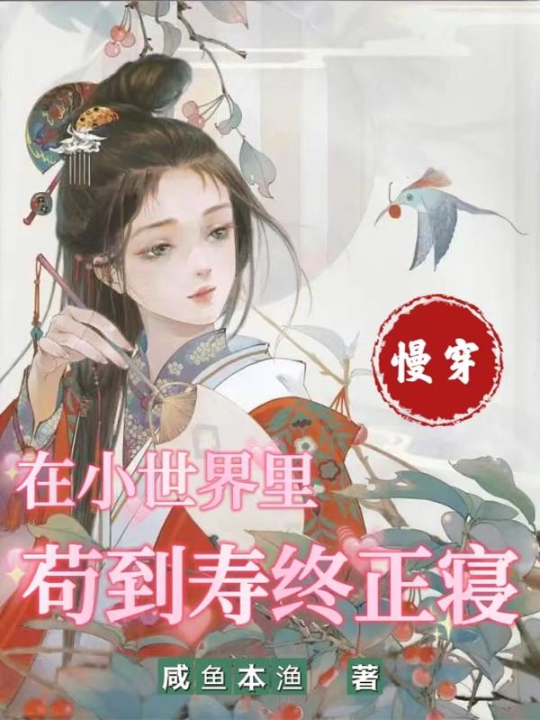 我是魔道祖师,你竟然告诉我要上学了