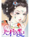 芙蓉帐暖:狂妃驯冷王