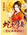 蛇王宠后爱妃乖一点