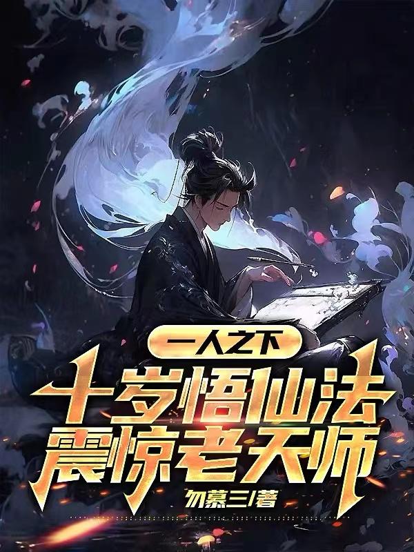 一人之下 十岁悟仙法震惊老天师