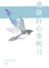 我欲将心养明月 半夏