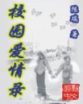 校园爱情录txt下载