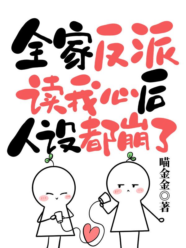 读心术:这皇位有毒,谁上谁短命作者:喵金金