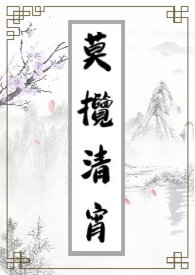 莫清离夜