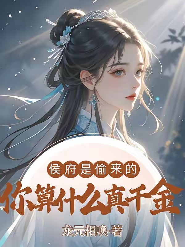 侯府是偷来的,你算什么真千金