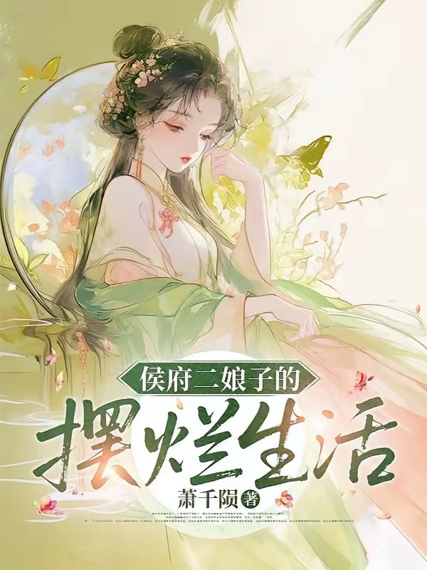 侯府二娘子的摆烂日常