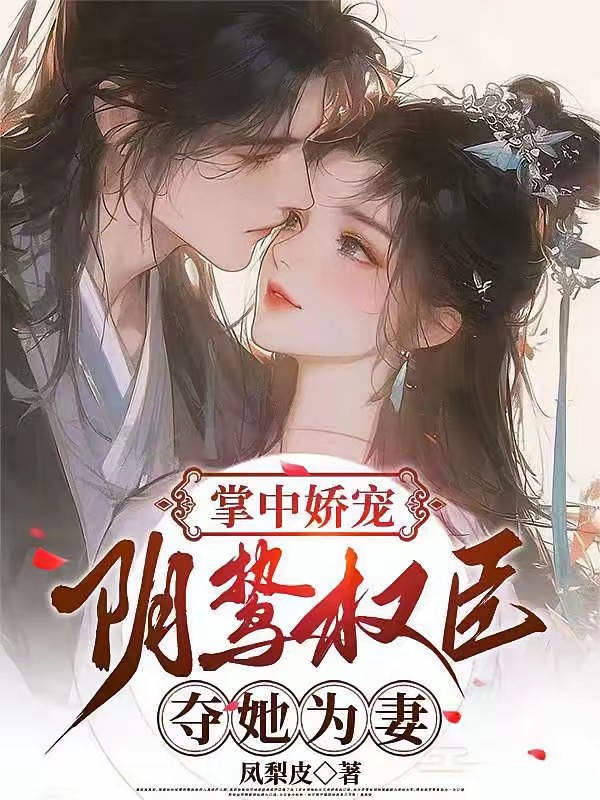掌中娇宠:阴鸷权臣夺她为妻