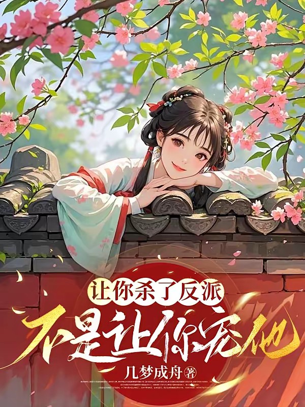 穿书后,带着系统向病娇反派投降