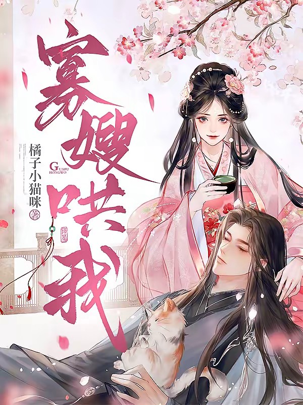 寡嫂哄我