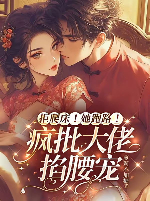 拒爬床!她跑路!疯批大佬掐腰宠