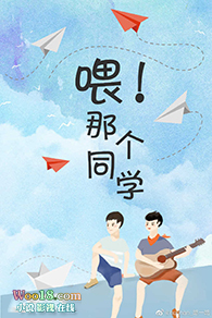 喂!那个同学