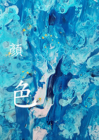 [灵异]顏色
