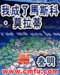 我成了马斯科&middot;莫拉蒂