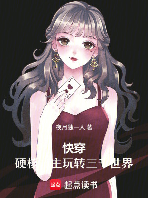 快穿:硬核宿主玩转三千世界