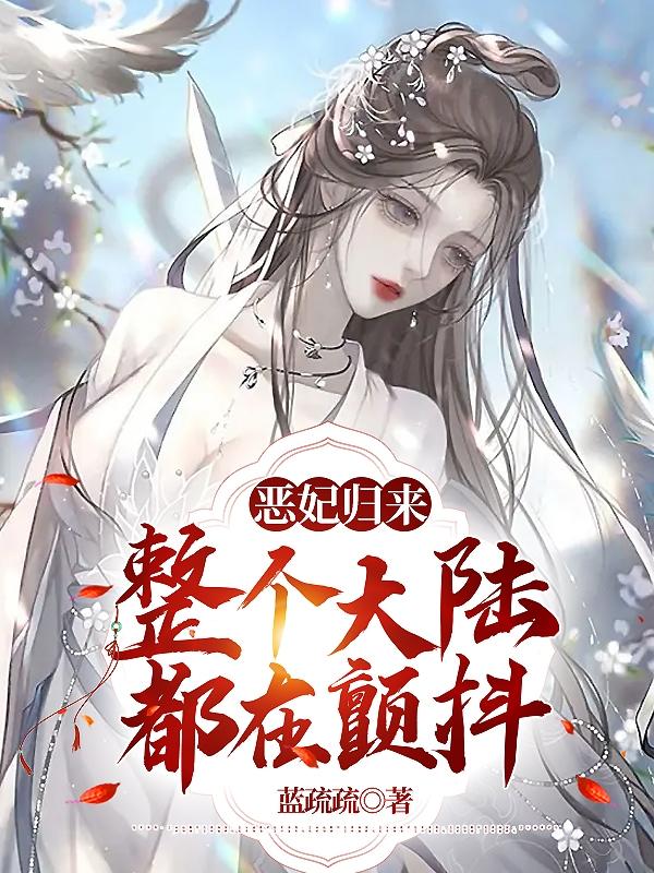 恶妃归来:整个大陆都在颤抖