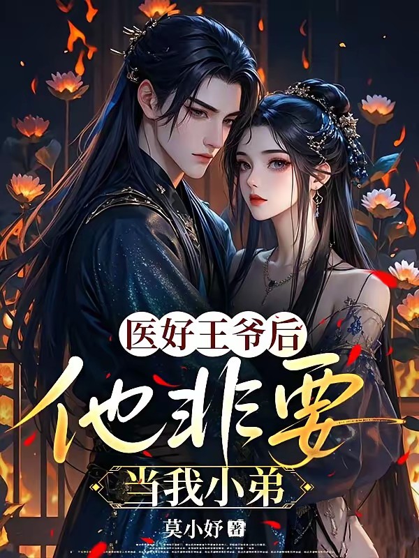 医好王爷后,他非要当我小弟