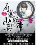 狼爱似火&middot;妖帝的压寨小妾