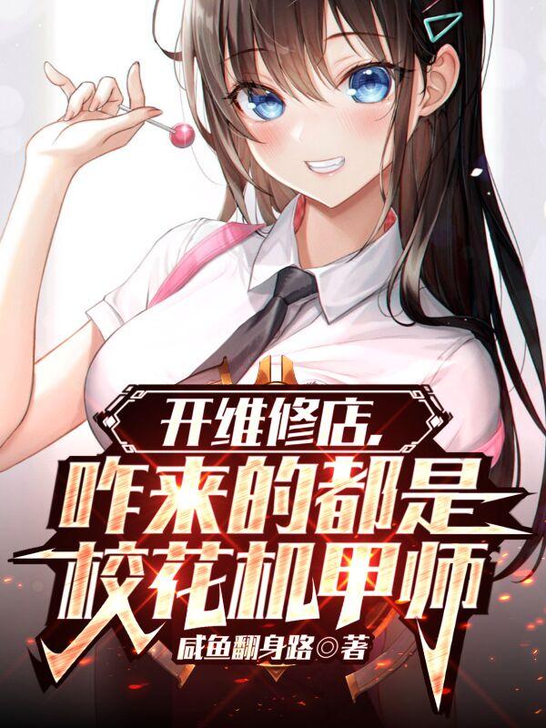 让你修机甲 你直接换了台新的