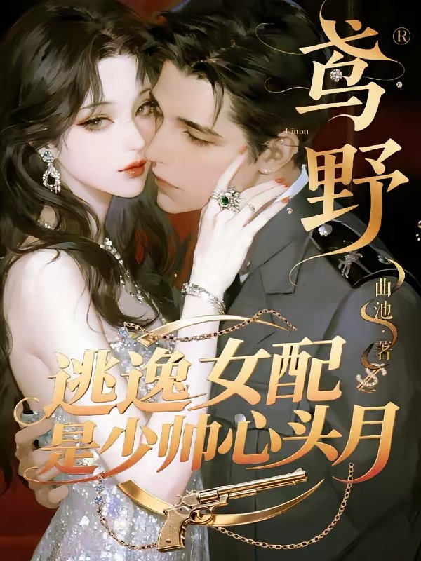 【鸢野】逃逸女配是少帅心头月