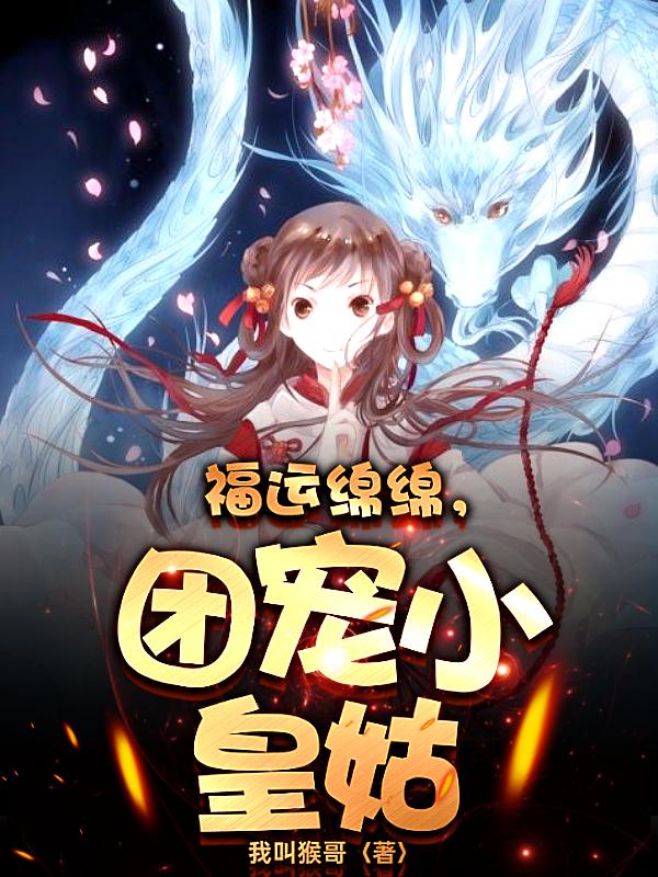 福运绵绵,团宠小皇姑