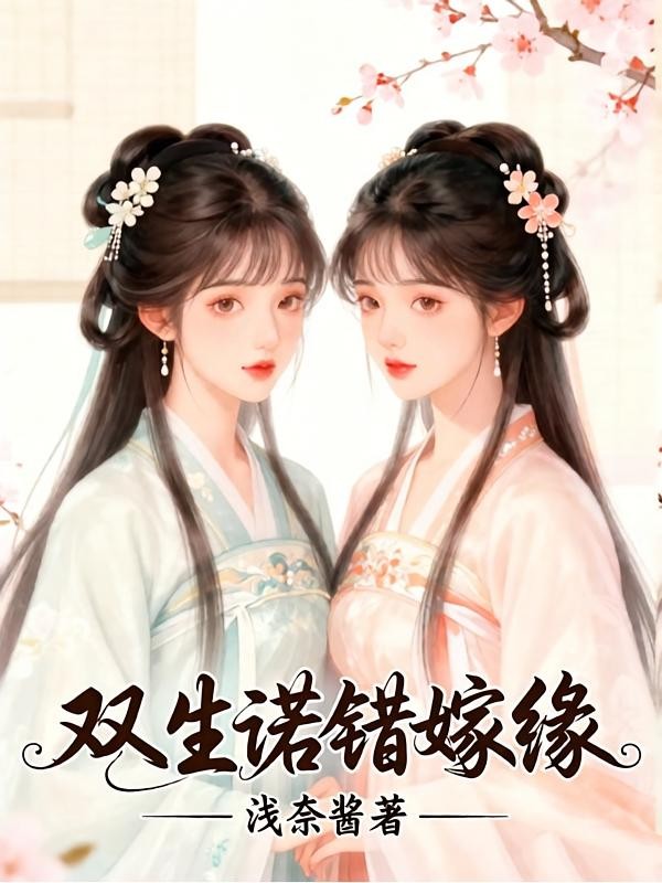 双生诺错嫁缘