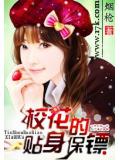 校花的贴身保镖是仙尊