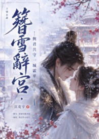 《簪雪辞宫&middot;与君共守一城霜华》