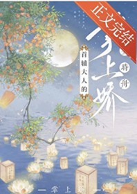 首辅大人的掌上娇