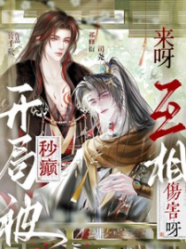 开局被秒癫:来呀!互相伤害呀