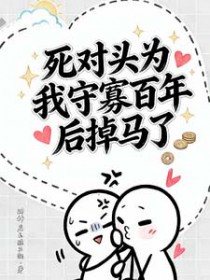 死对头为我守寡百年后掉马了