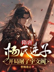 隋唐:融合蚩尤传承,开局诛宇文
