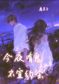今夜有鬼,不宜约会(1v1)