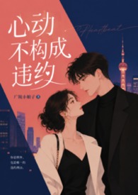 心动不构成违约（1V1高H校园青梅竹马双洁）
