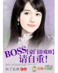 嫁给豪门大boss 作者:承越