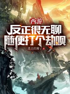 西游 反正很无聊 随便打个劫呗
