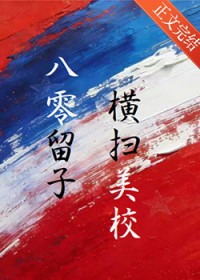 八零留子 横扫美高