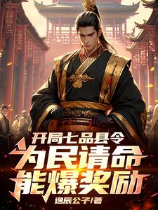 开局七品县令,为民请命能爆奖励