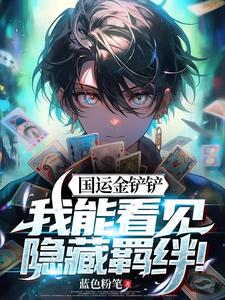 国运金铲铲:我能看见隐藏羁绊!