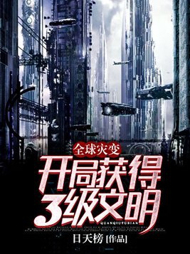 全球灾变 开局获得3级文明