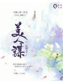 美人谋:权倾天下