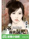 招摇丑妃:王爷,跟我混吧!