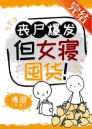 丧尸爆发 但女寝囤货